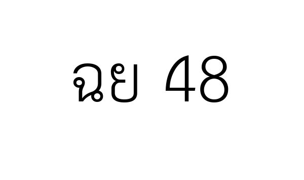 ฉย 48